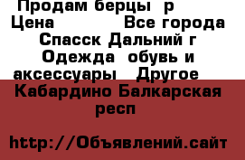 Продам берцы. р 38.  › Цена ­ 2 000 - Все города, Спасск-Дальний г. Одежда, обувь и аксессуары » Другое   . Кабардино-Балкарская респ.